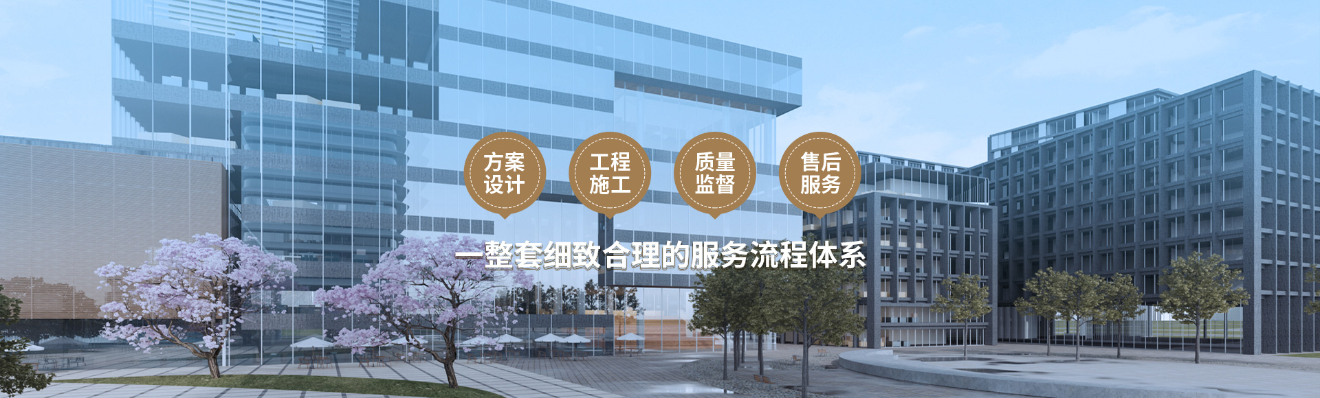 方案設計、工程施工、質量監督到售后服務